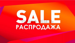 Распродажа